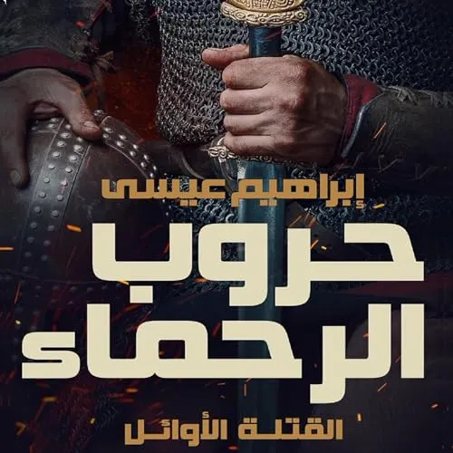 حروب الرحماء