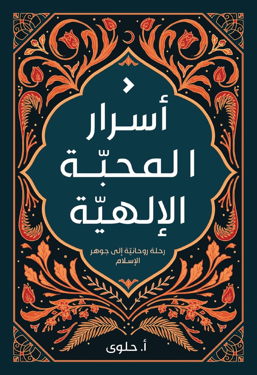 اسرار المحبة الالهية