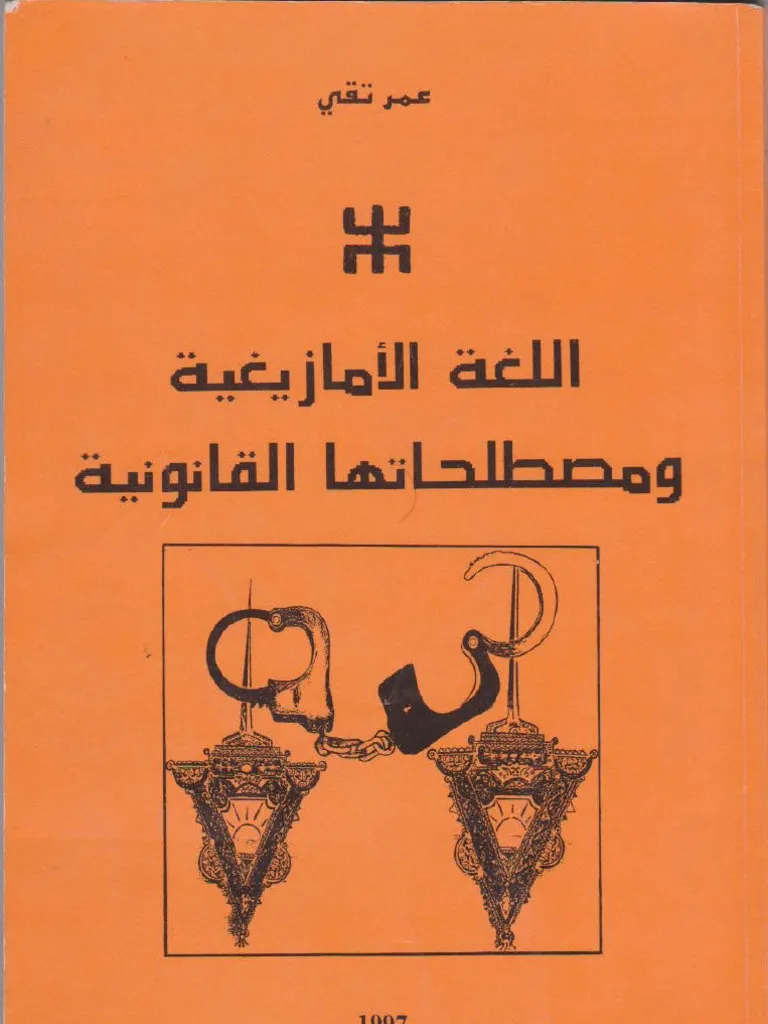 مدونة القوانين الوضعية الامازيغية