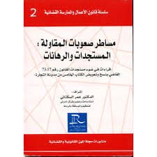 تدابير الوقاية من صعوبات المقاولة