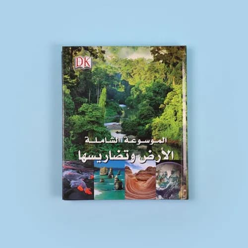 الموسوعة الشاملة الارض وتضاريسها