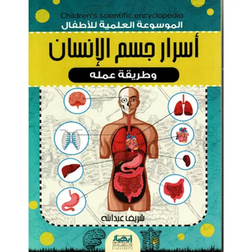 الموسوعة العلمية جسم الانسان الدليل المرئي لما يحتويه جسمك