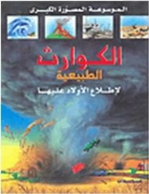 الموسوعة الشاملة الكوارث الطبيعية