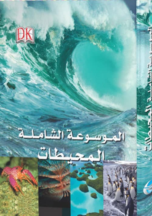 الموسوعة الشاملة المحيطات