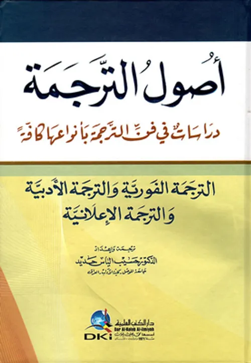 دراسة في اصول الترجمة