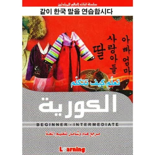 تعلم كيف تتكلم الكورية+قرص