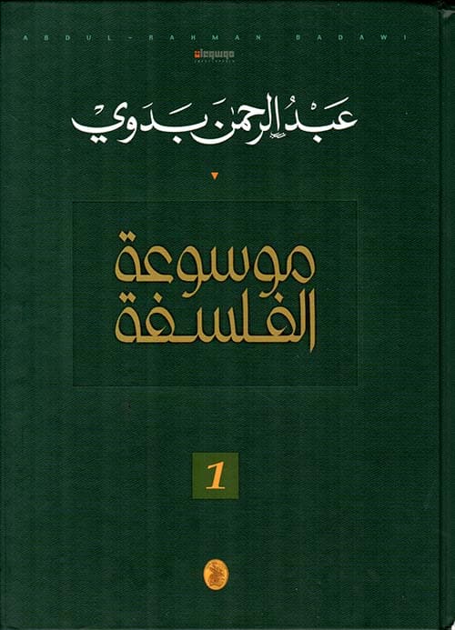 موسوعة الفلسفة