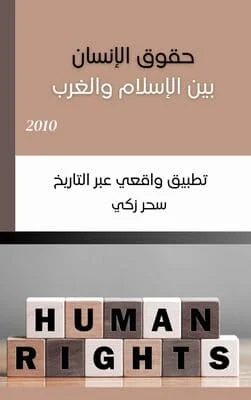 حقوق الانسان بين الاسلام والغرب