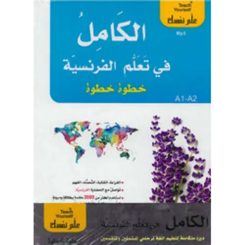 الكامل في تعلم الفرنسية خطوة خطوة