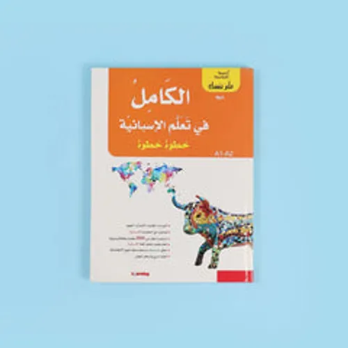 الكامل في تعلم الاسبانية خطوة خطوة