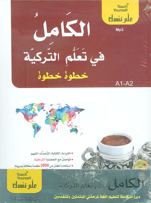الكامل في تعلم التركية خطوة خطوة