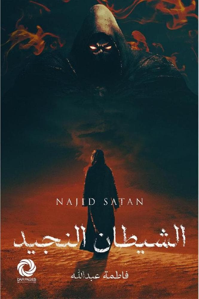 الشيطان النجيد