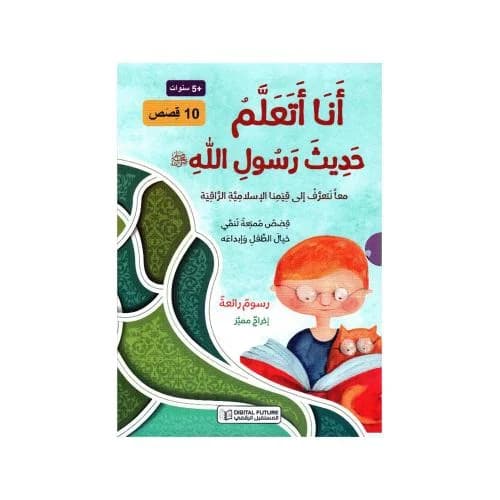 انا اتعلم حديث رسول الله صلى الله عليه وسلم
