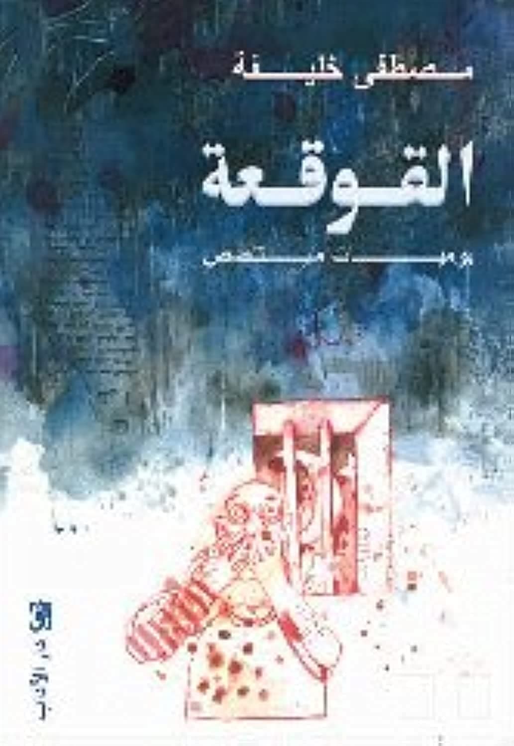 القوقعة