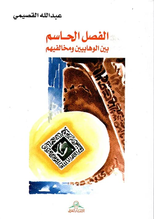 الفصل الحاسم بين الوهابيين ومخالفيهم