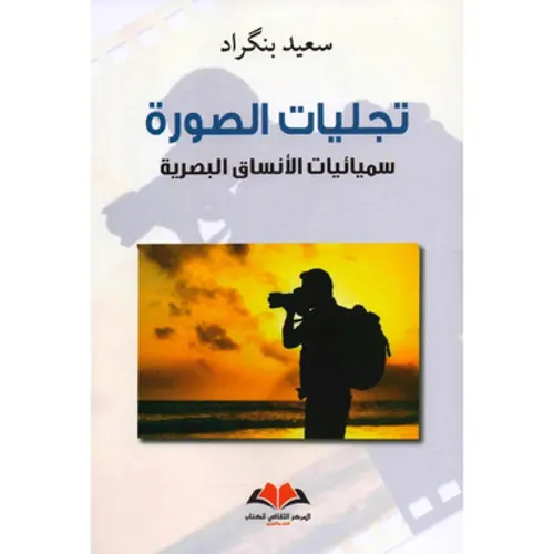 سيميائيات الانساق البصرية
