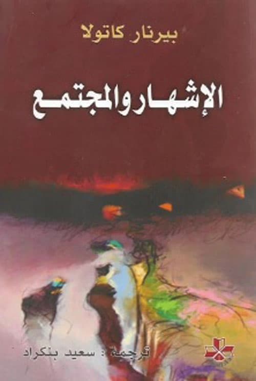 الاشهار والمجتمع