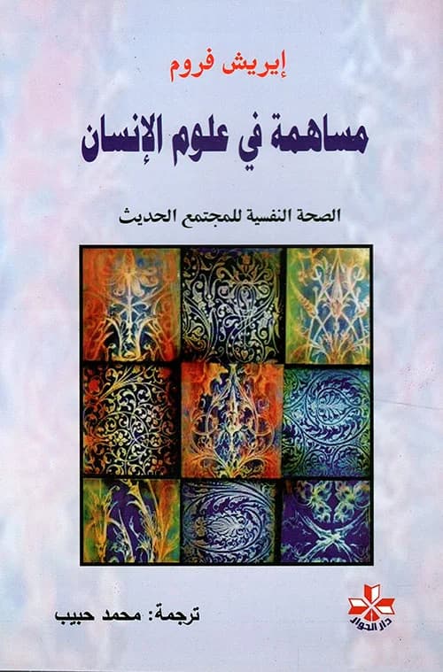مساهمة في علوم الانسان الصحة النفسية للمجتمع الحديث