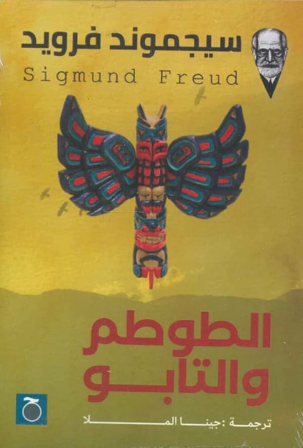 الطوطم والتابو