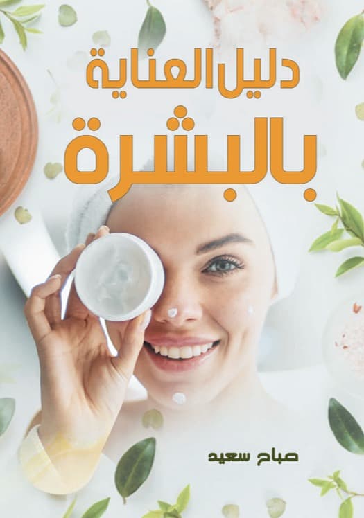 دليل المراة في التجميل والرشاقة