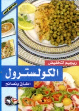 ريجيم لتخفيض الكولسترول-اطباق ونصائح