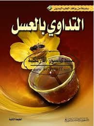اليك سيدتي التجميل الطبيعي بالعسل