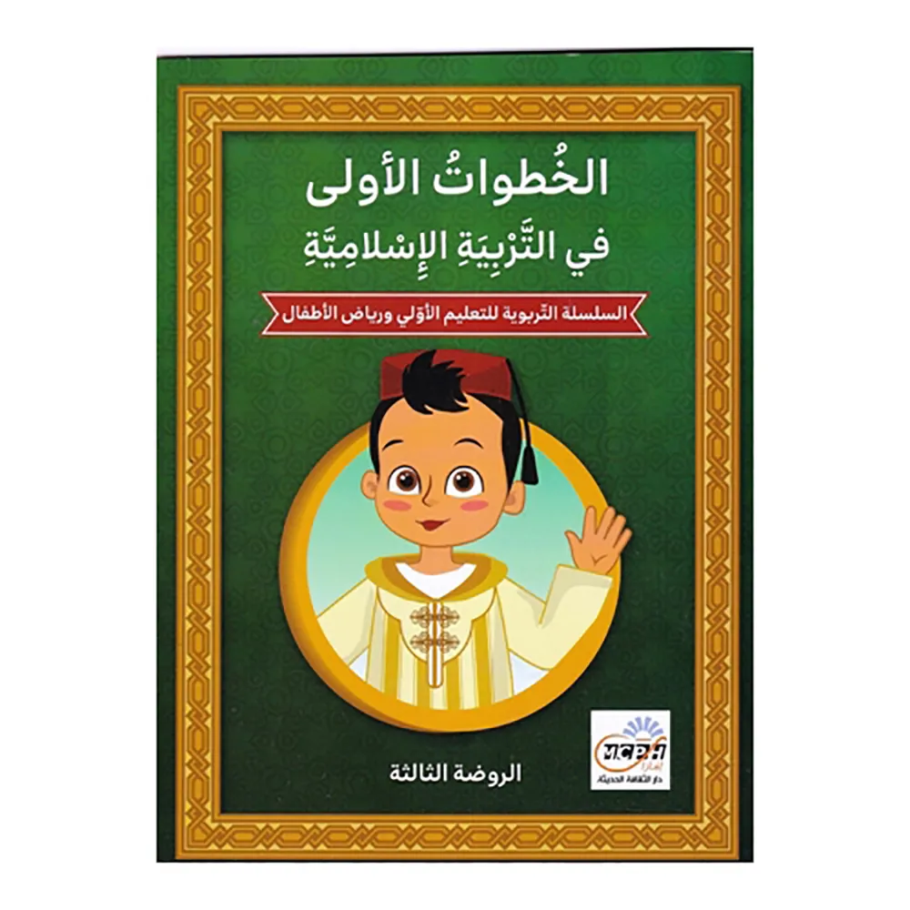 الخطوات الاولى في التربية الاسلامية