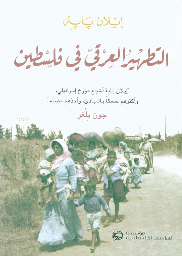 التطهير العرقي في فلسطين