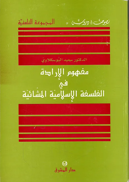 مفهوم الارادة في الفلسفة الاسلامية المشائية
