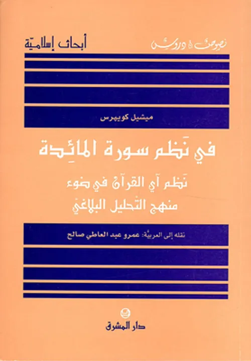 في نظم سورة المائدة نظم اي القران في ضوء منهج التحليل البلاغي