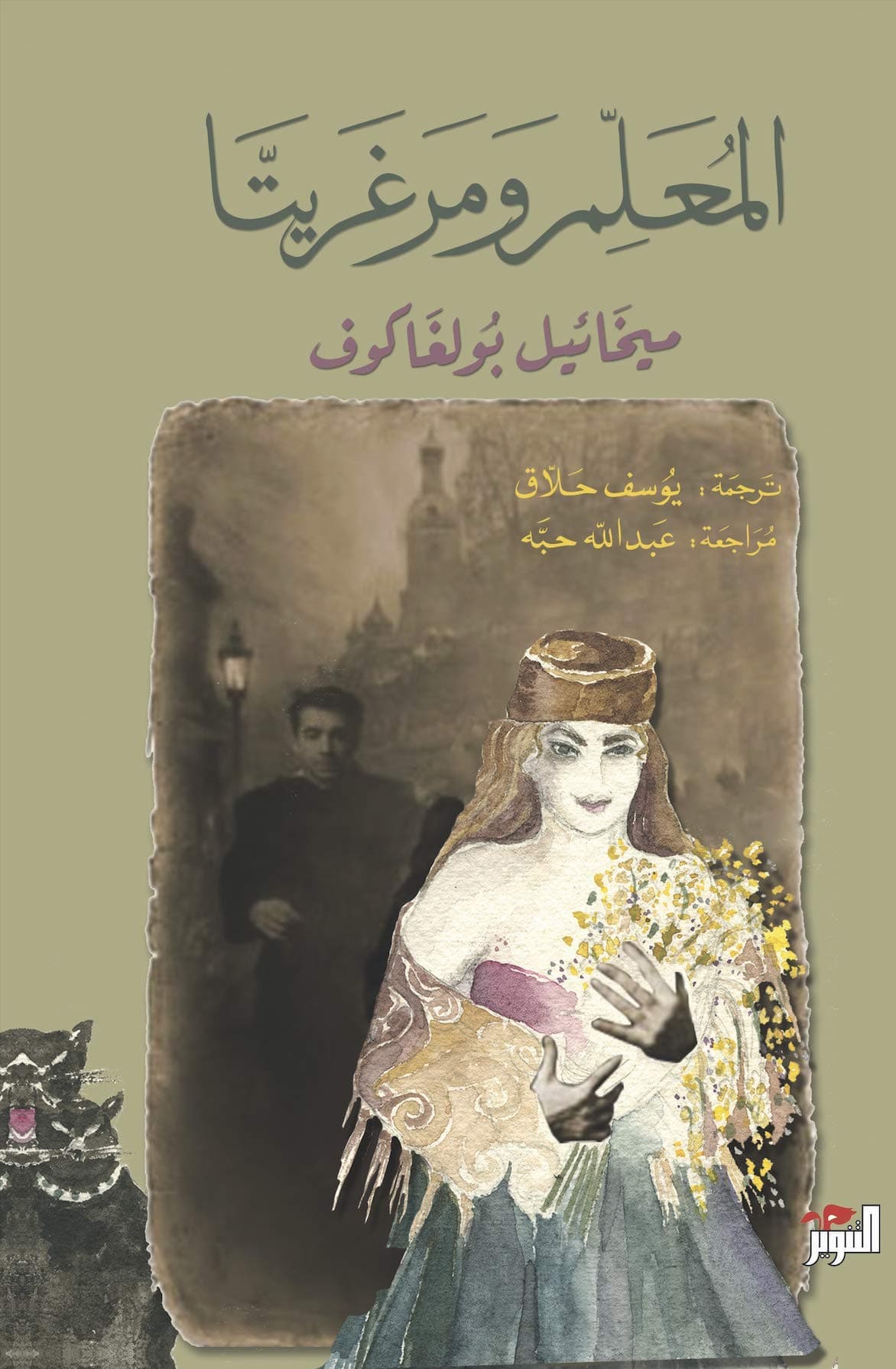 المعلم ومرغريتا