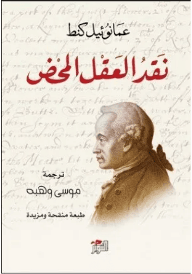 نقد العقل المحض