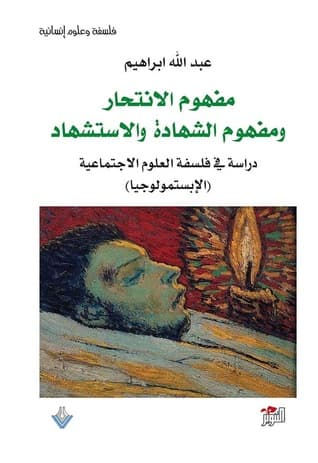 مفهوم الانتحار ومفهوم الشهادة والاستشهاد