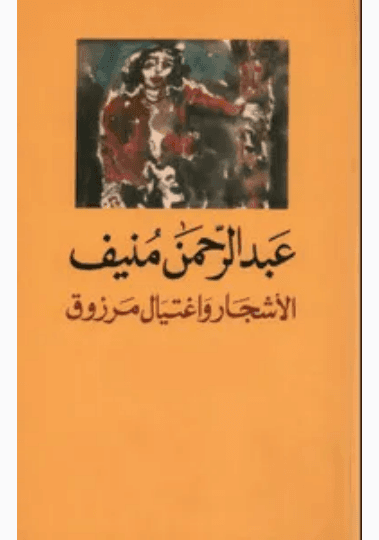 الاشجار واغتيال مرزوق