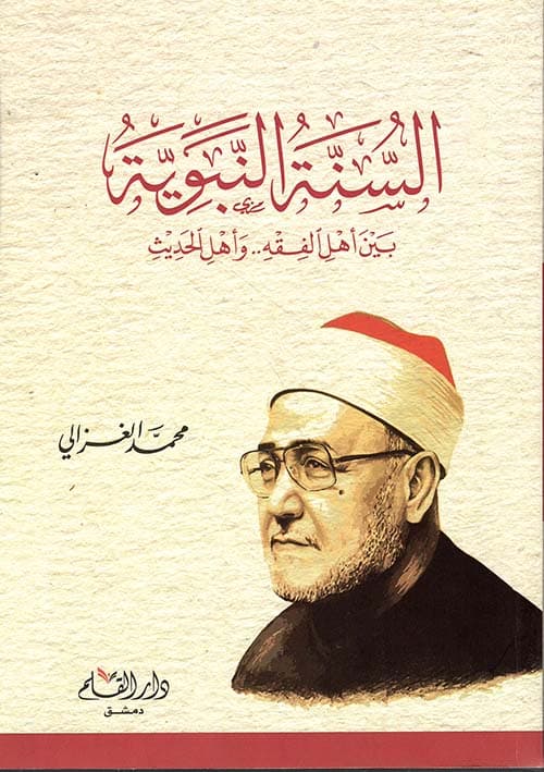 السنة النبوية بين اهل الفقه واهل الحديث