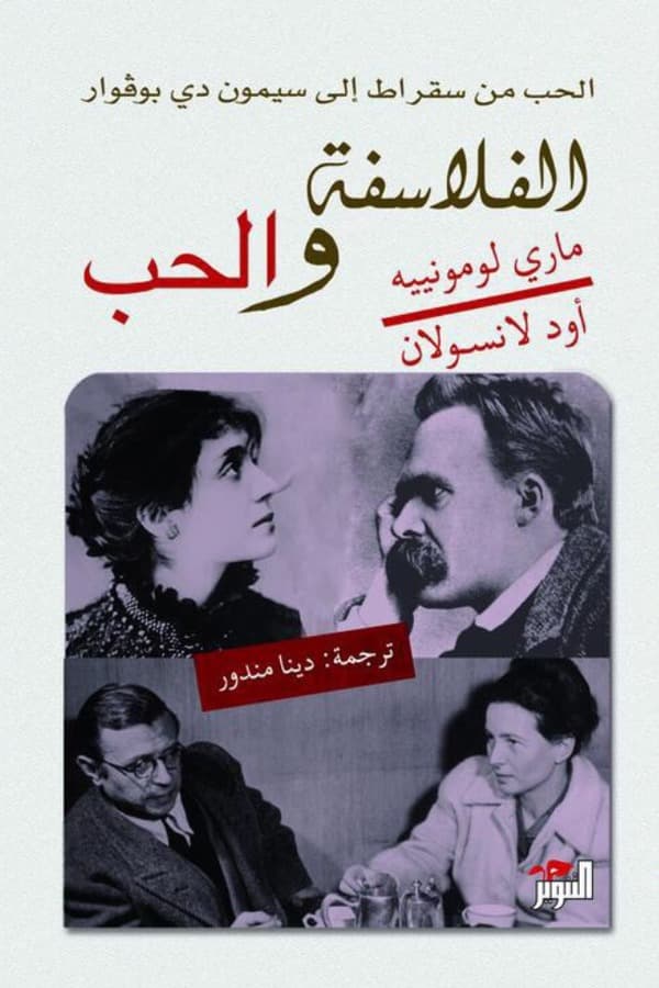 الفلاسفة والحب