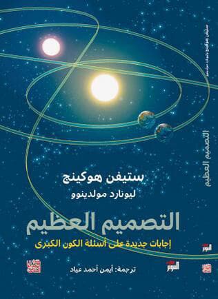 التصميم العظيم اجابات جديدة عن اسئلة الكون الكبرى