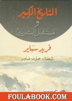 التاريخ القديم و مستقبل البشرية