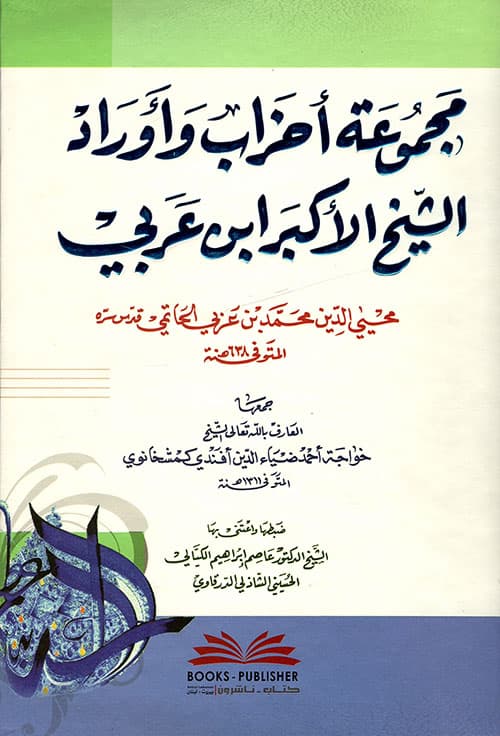 مع الشيخ الاكبر ابن عربي