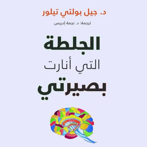 الجلطة التي انارت بصيرتي