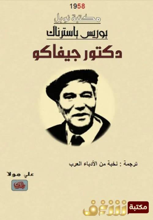 دكتور جيفاكو/دار التنوير