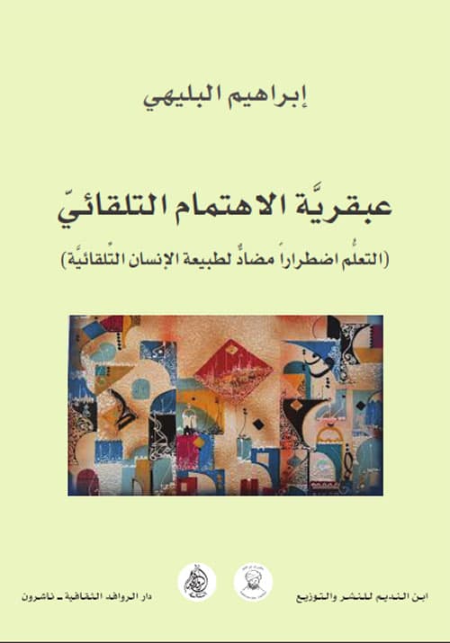 عبقرية الاهتمام التلقائي