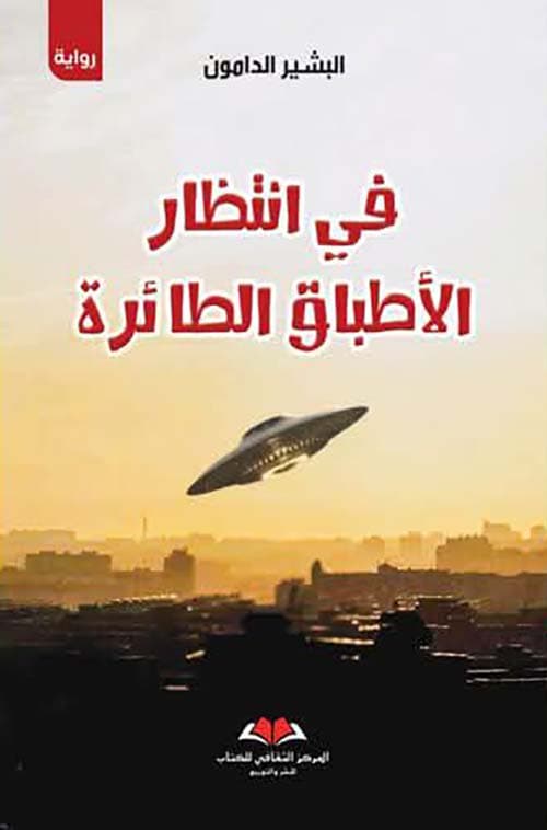 في انتظار الاطباق الطائرة