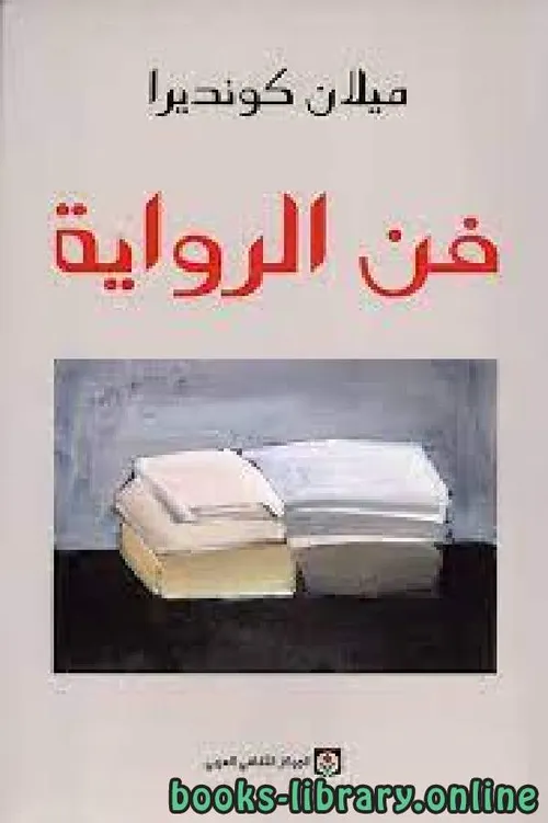 حكمة الرواية مدخل الى عالم ميلان كونديرا الروائي