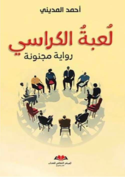 لعبة الكراسي
