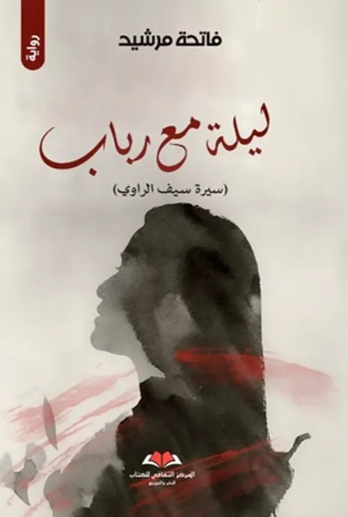 ليلة مع رباب سيرة سيف الراوي