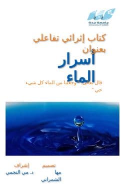 اسرار الماء