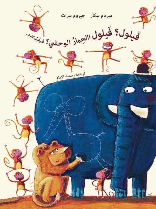 فيلول فيلول الحمار الوحشي فيلول القرد