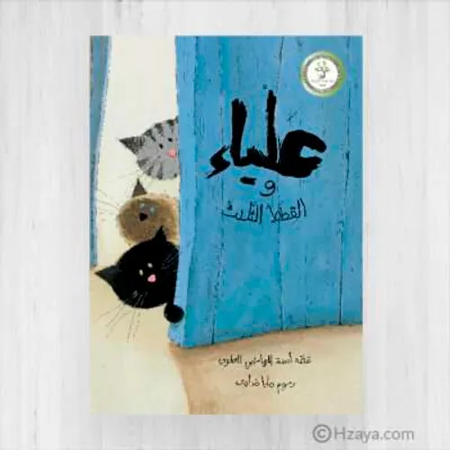 علياء والقطط الثلاث