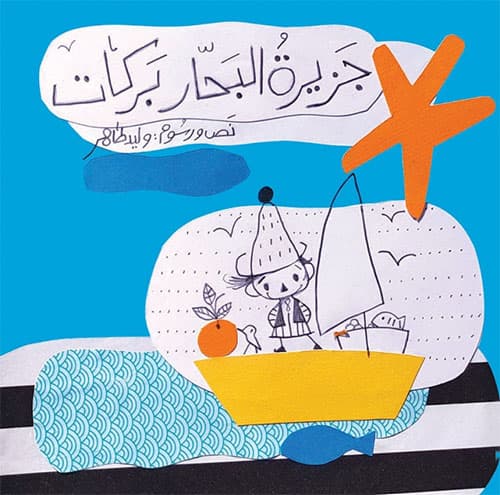 جزيرة البحار بركات